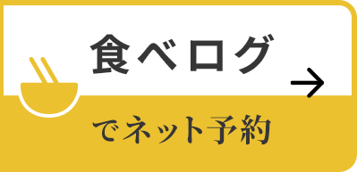 食べログで予約