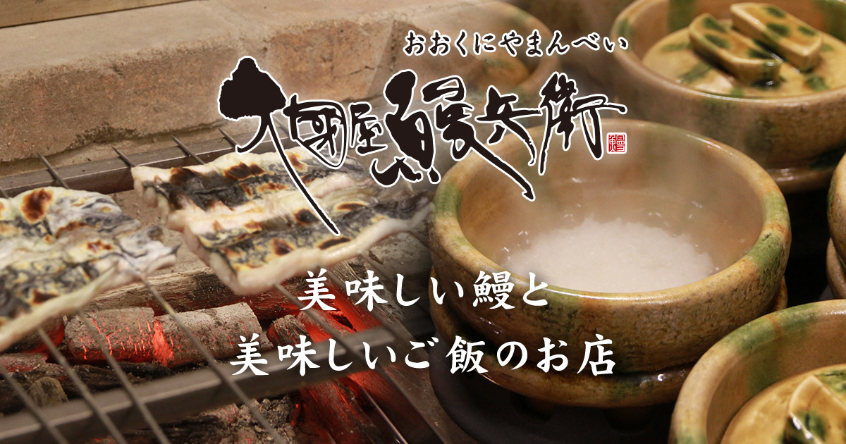 大國屋鰻兵衛